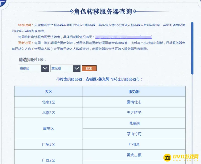 《梦幻西游》百区平转规则