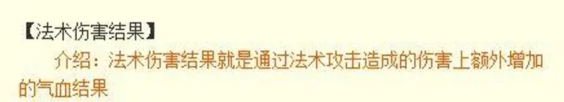 《梦幻西游》法术伤害结果解析