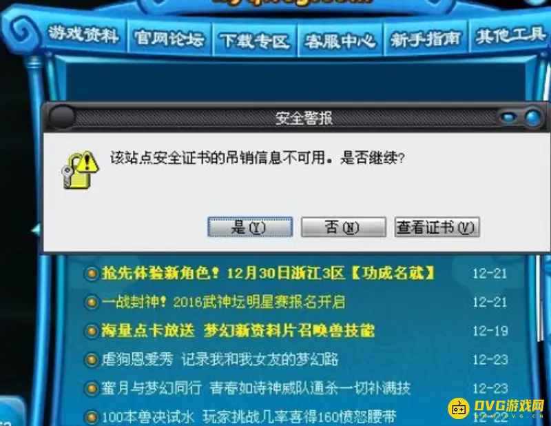 《梦幻西游》安全证书错误怎么解决-安全证书错误解决方法