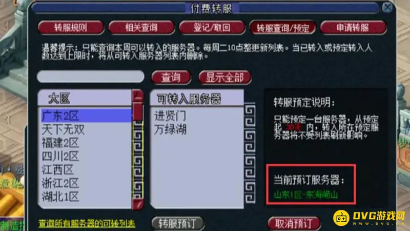 《梦幻西游》转服规则详解