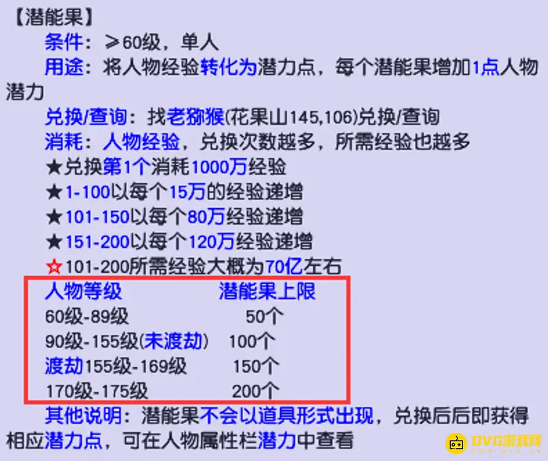《梦幻西游》潜能果上限详解