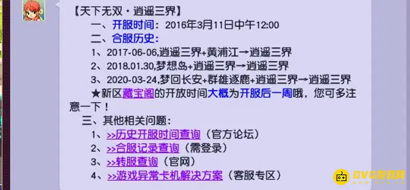 《梦幻西游》逍遥三界开服时间