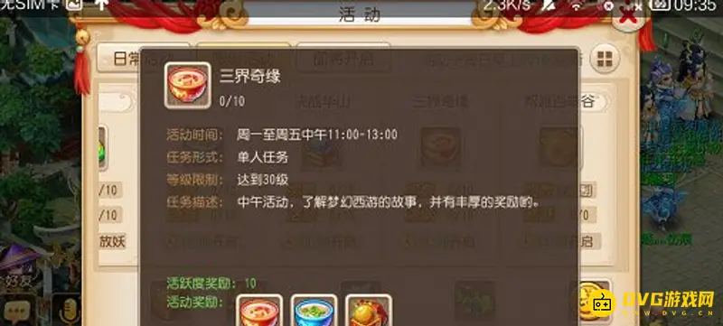 《梦幻西游》手游三界奇缘多少级可以参加-三界奇缘玩法的开启等级