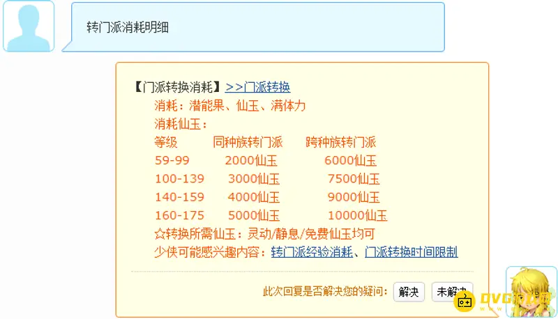 《梦幻西游》转回历史门派费用详解