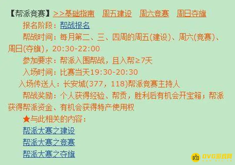 《梦幻西游》帮战时间详解