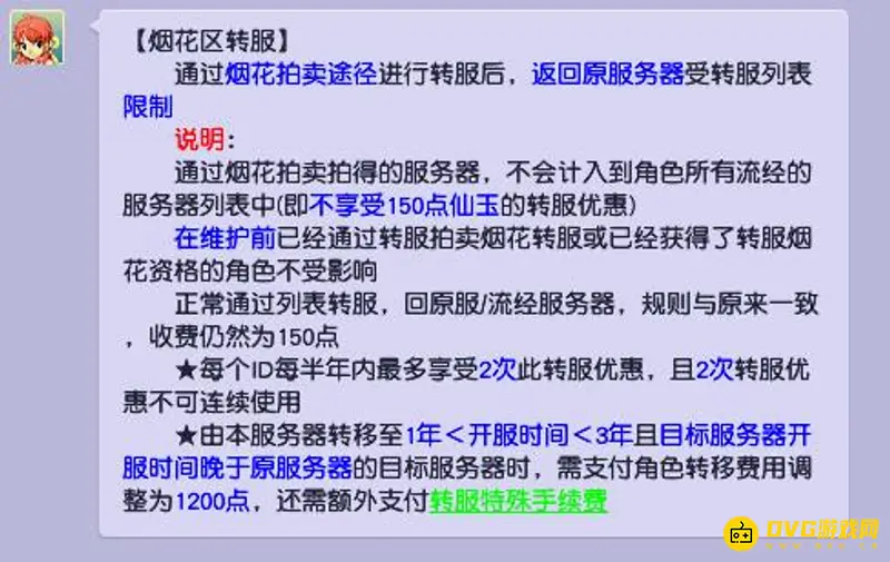 《梦幻西游》烟花区转服说明