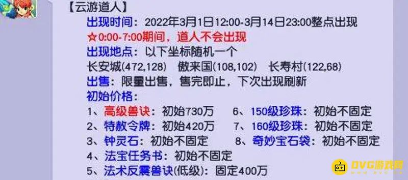 《梦幻西游》云游道人何时离开