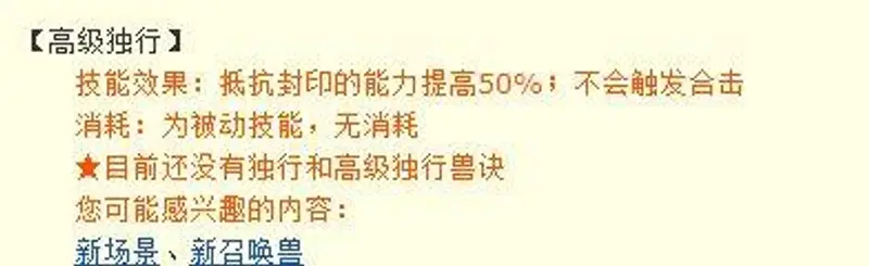 《梦幻西游》高级独行技能效果解析