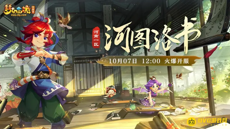 《梦幻西游》河图洛书是哪个区-河南1区开服说明