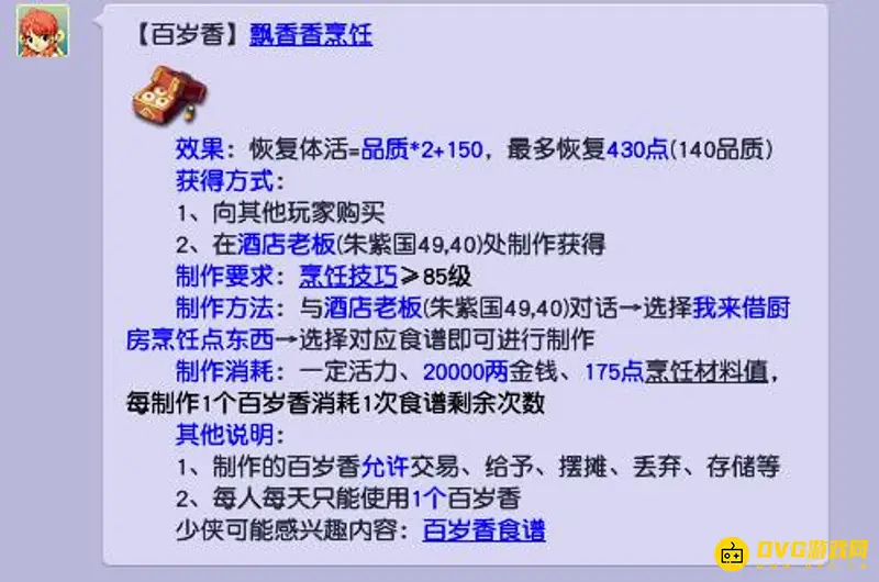 《梦幻西游》百岁香恢复体力