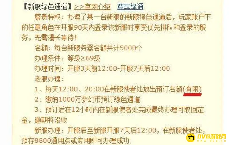《梦幻西游》绿通名额