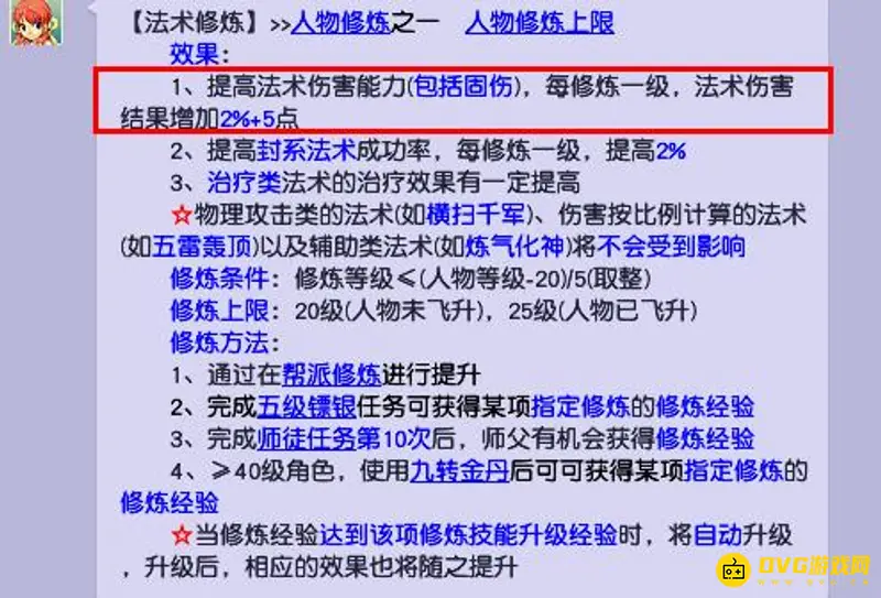 《梦幻西游》法修1级提升固伤详解