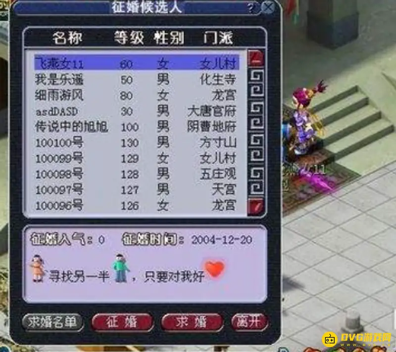 《梦幻西游》如何征婚