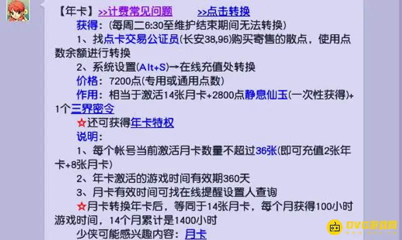 《梦幻西游》年卡每月100小时