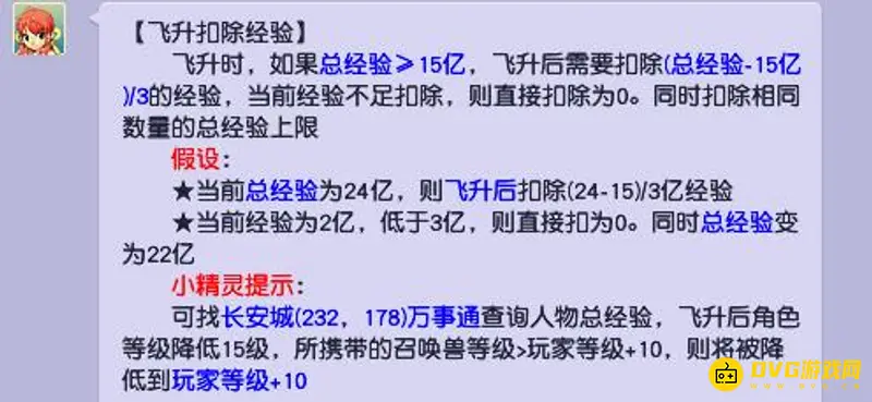 《梦幻西游》飞升经验扣除规则详解