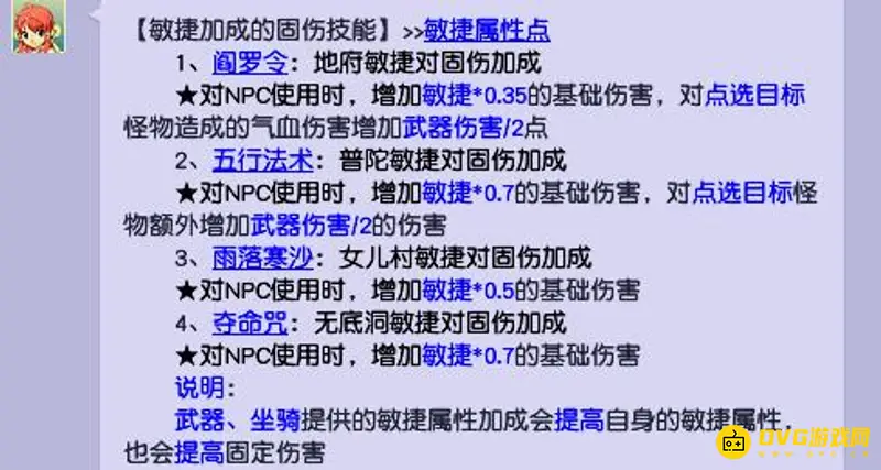 《梦幻西游》女儿村一点敏捷加多少固伤
