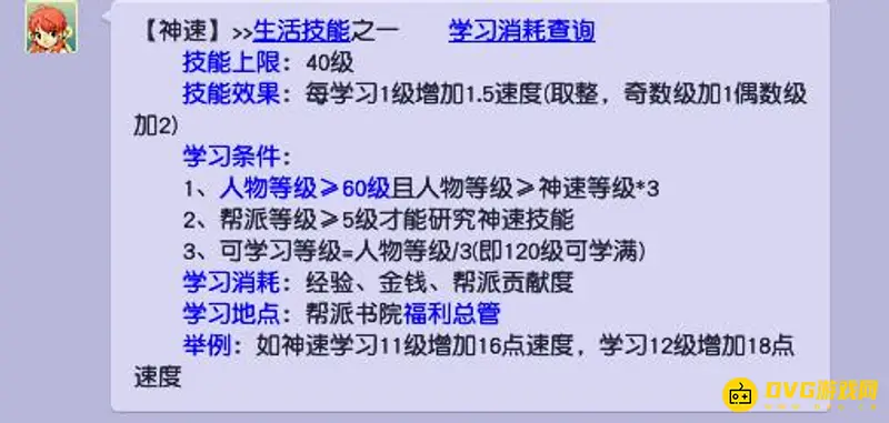 《梦幻西游》神速最高加60点速度