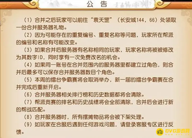 《梦幻西游》合区时长解析