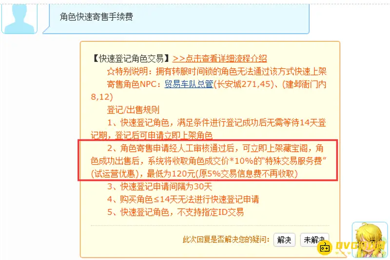 《梦幻西游》角色寄售手续费-快速登记与上架规则