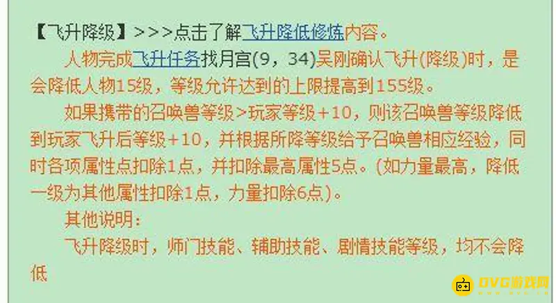 《梦幻西游》飞升降级说明