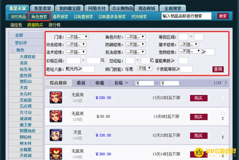《梦幻西游》藏宝阁角色转移流程