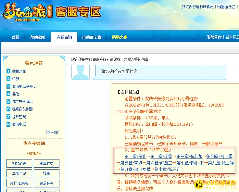 《梦幻西游》追忆擒凶任务章节名称详解