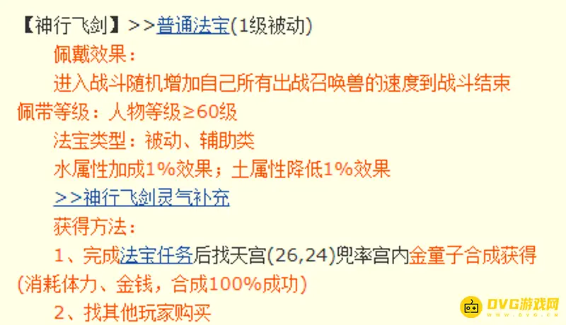 《梦幻西游》神行飞剑速度加成详解
