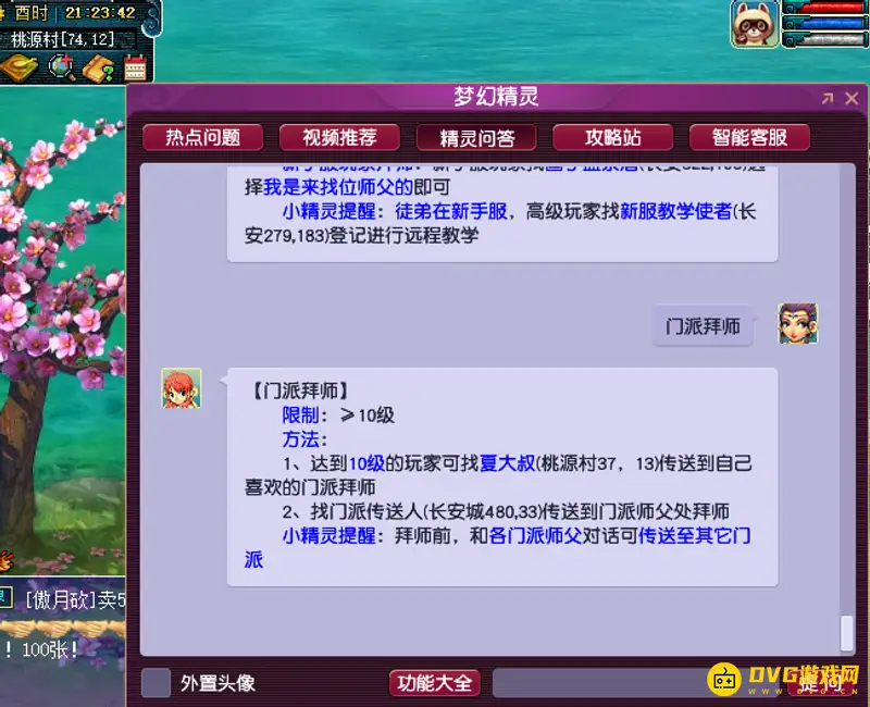 《梦幻西游》拜师指南