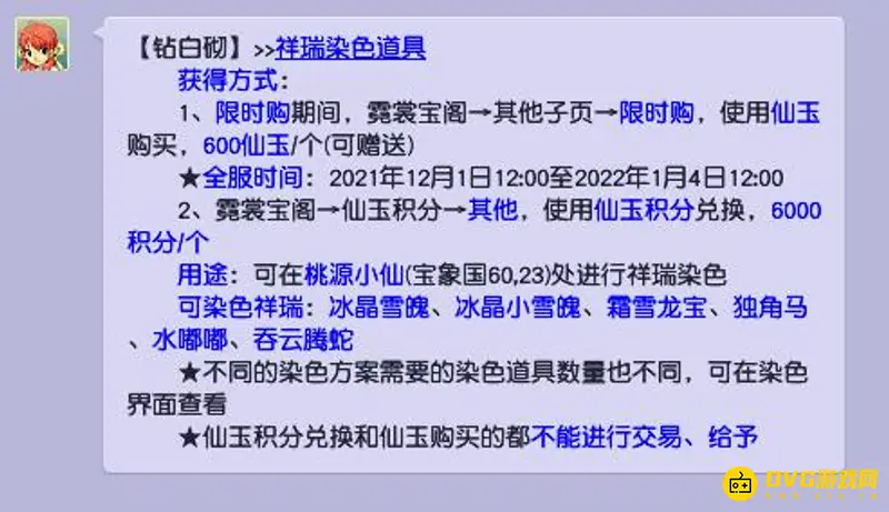 《梦幻西游》祥瑞染钻白价目