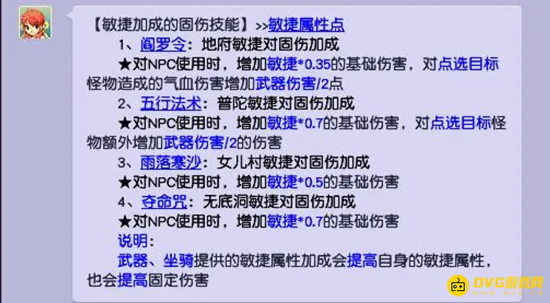 《梦幻西游》敏捷固伤换算总览