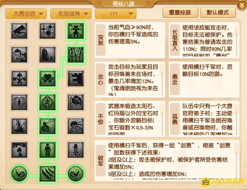 《梦幻西游》大唐经脉加点