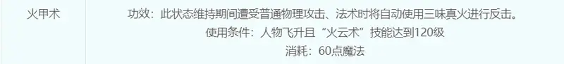 《梦幻西游》火甲术