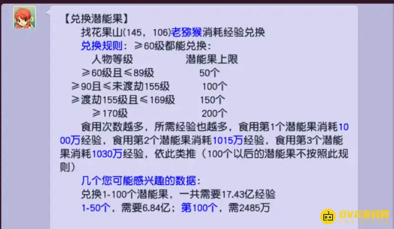 《梦幻西游》潜能果兑换攻略