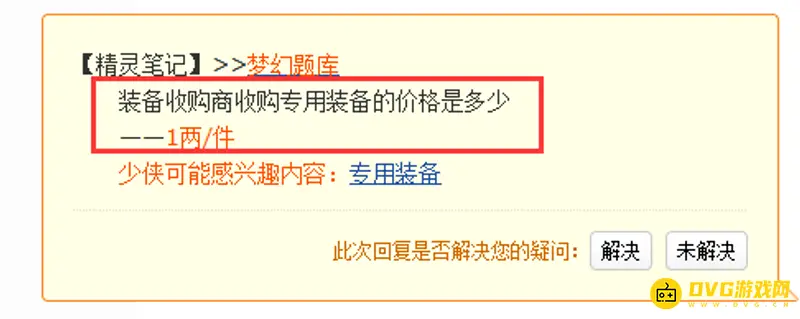 《梦幻西游》专用装备怎么获得-装备收购价格