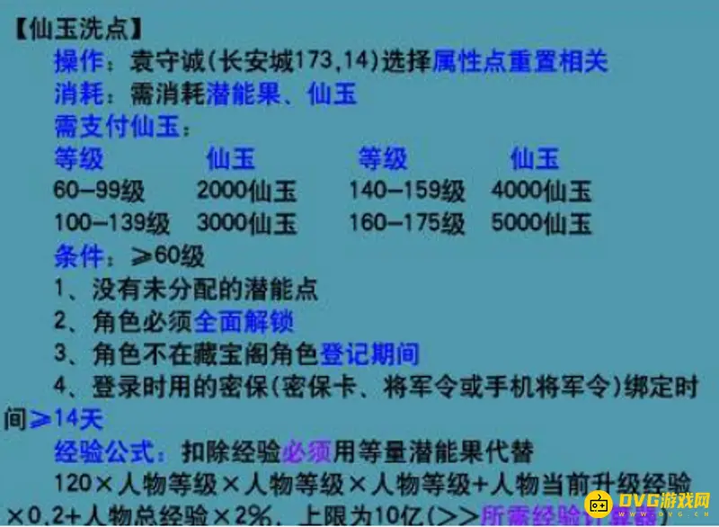《梦幻西游》109洗点费用一览