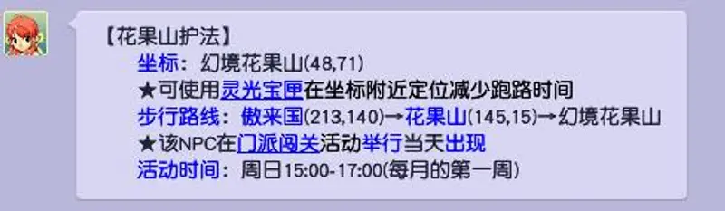 《梦幻西游》花果山护法位置