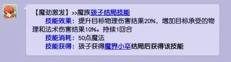 《梦幻西游》魔劲激发效果