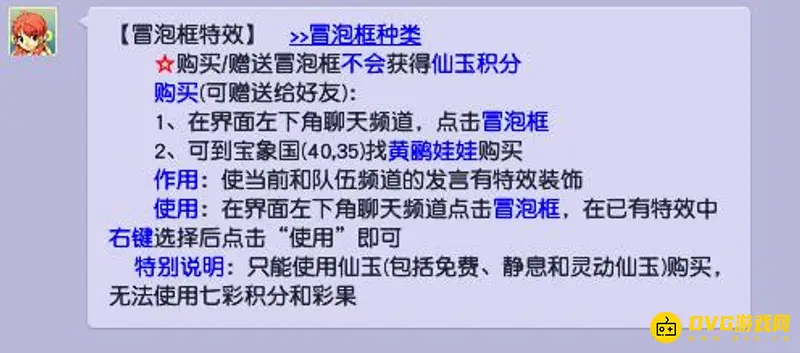 《梦幻西游》冒泡框
