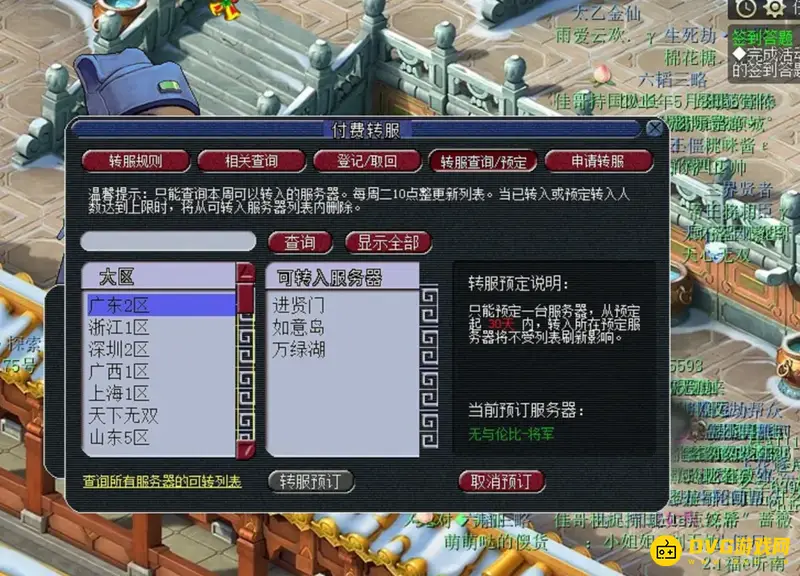 《梦幻西游》百区平转查询指南