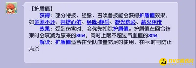 《梦幻西游》护盾机制详解