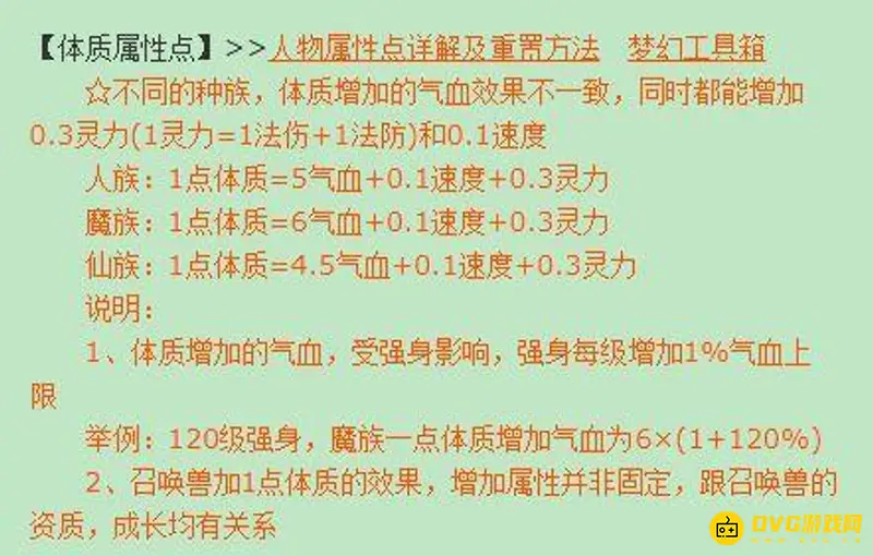 《梦幻西游》体质换算