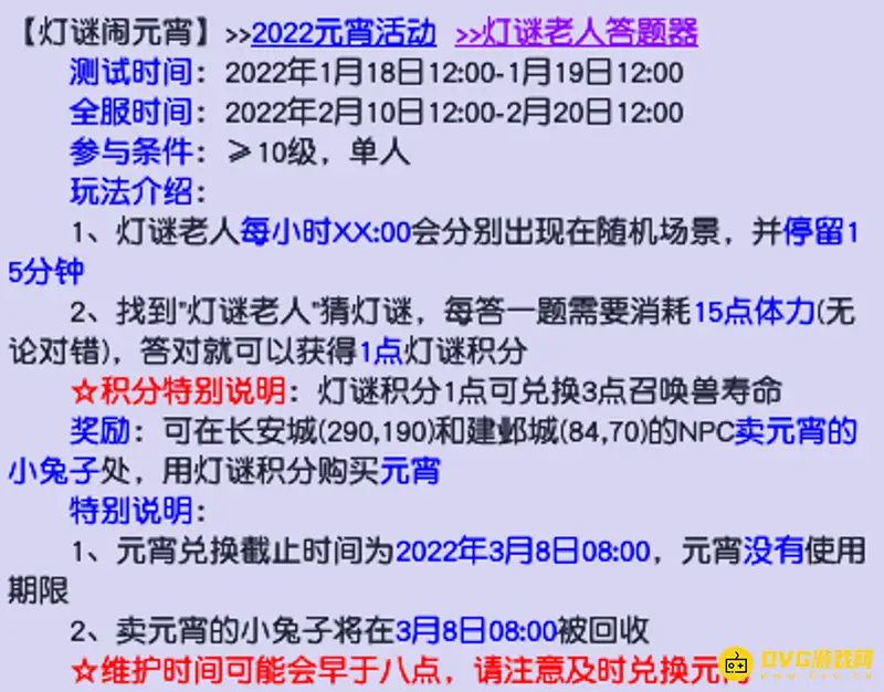 《梦幻西游》元宵答题体力