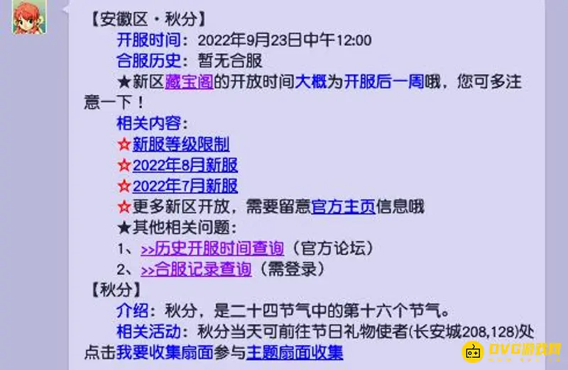 《梦幻西游》秋分区服归属