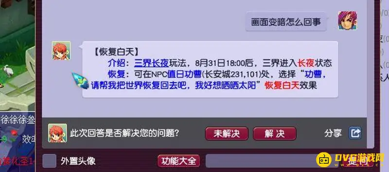《梦幻西游》画面变暗