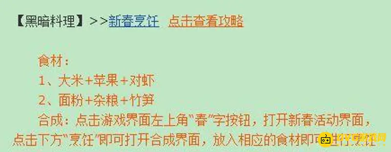 《梦幻西游》黑暗料理配方