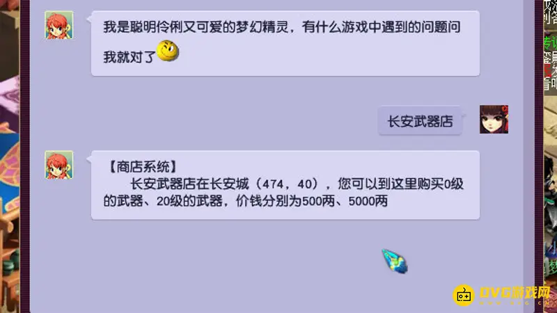 《梦幻西游》长安兵器店