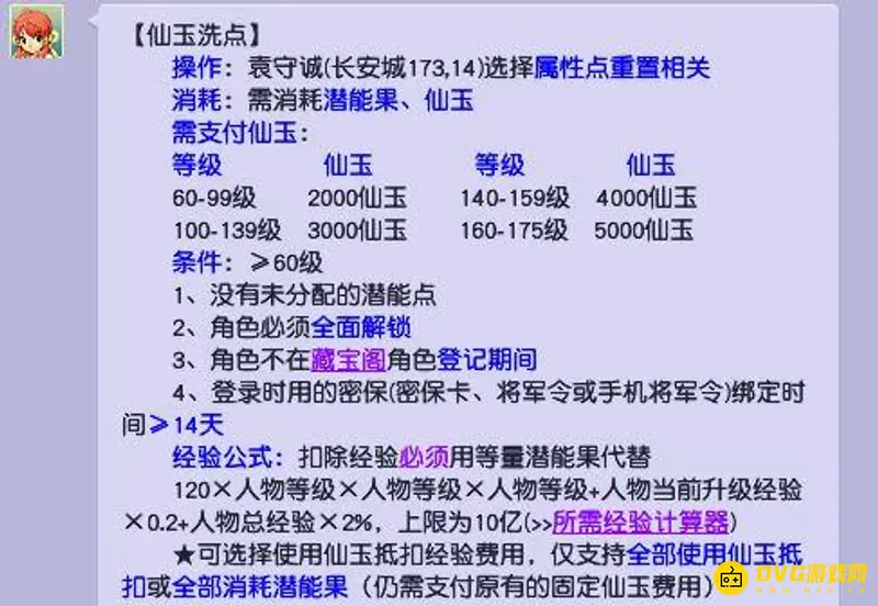 《梦幻西游》109洗点要多少仙玉