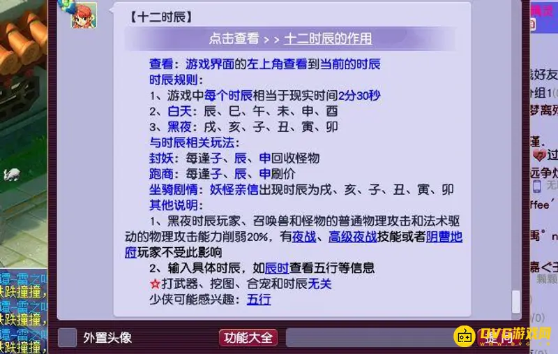 《梦幻西游》时辰换算