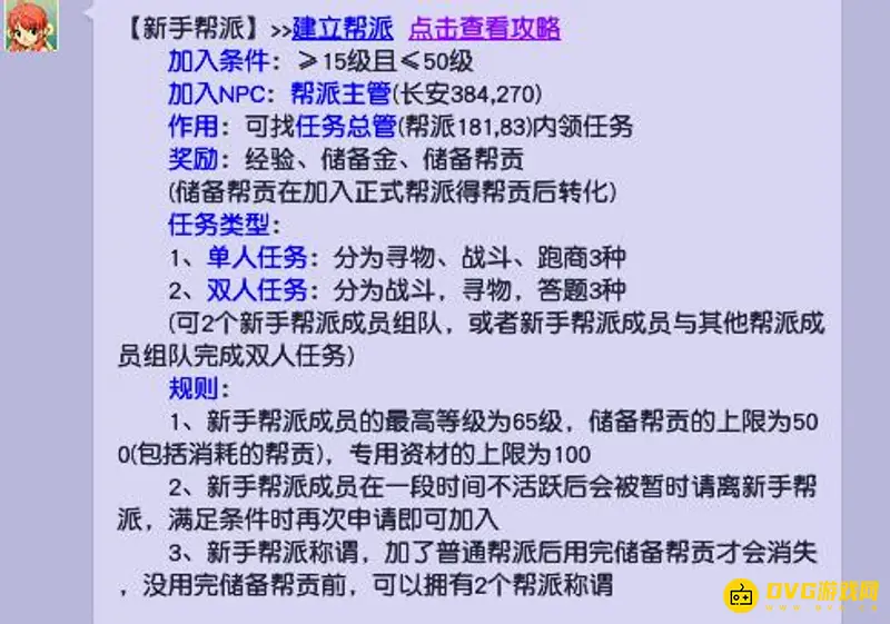 《梦幻西游》65级新手帮派任务