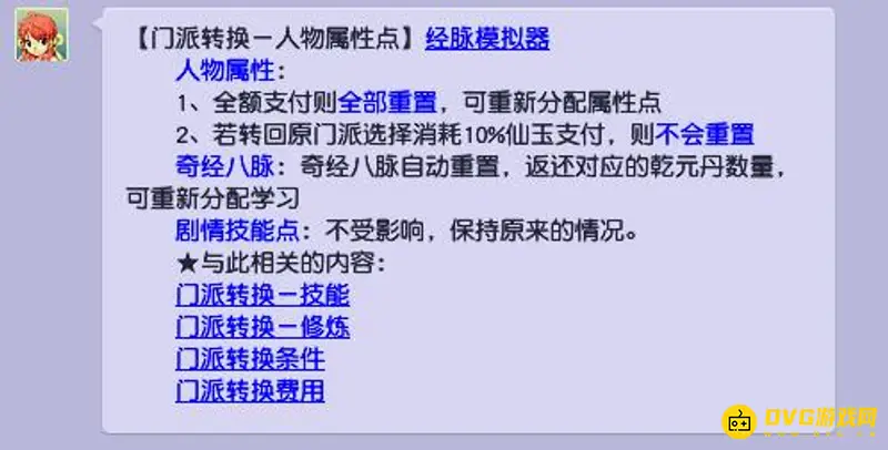《梦幻西游》转门派属性点重置解析